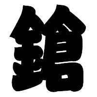 「鎗」の相撲体フォント・イメージ