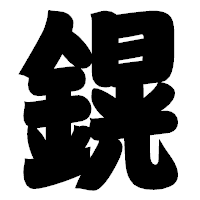 「鎤」の相撲体フォント・イメージ