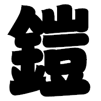 「鎧」の相撲体フォント・イメージ