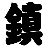 「鎮」の相撲体フォント・イメージ