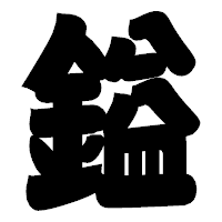 「鎰」の相撲体フォント・イメージ