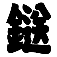 「鎹」の相撲体フォント・イメージ