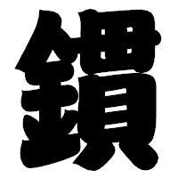 「鏆」の相撲体フォント・イメージ
