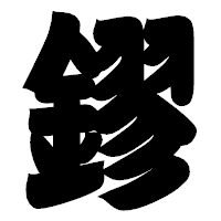 「鏐」の相撲体フォント・イメージ
