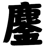 「鏖」の相撲体フォント・イメージ
