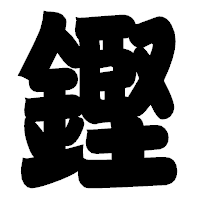 「鏗」の相撲体フォント・イメージ
