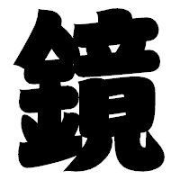 「鏡」の相撲体フォント・イメージ
