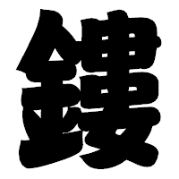 「鏤」の相撲体フォント・イメージ