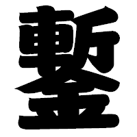 「鏨」の相撲体フォント・イメージ