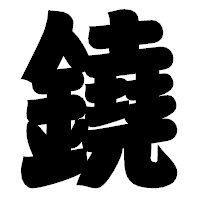 「鐃」の相撲体フォント・イメージ