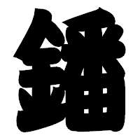 「鐇」の相撲体フォント・イメージ