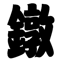 「鐓」の相撲体フォント・イメージ