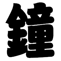 「鐘」の相撲体フォント・イメージ