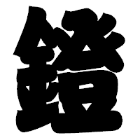 「鐙」の相撲体フォント・イメージ