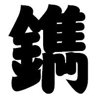 「鐫」の相撲体フォント・イメージ