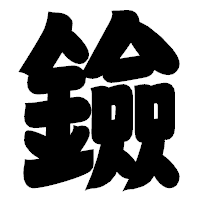 「鐱」の相撲体フォント・イメージ