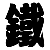 「鐵」の相撲体フォント・イメージ