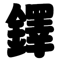 「鐸」の相撲体フォント・イメージ