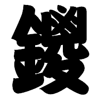 「鑁」の相撲体フォント・イメージ