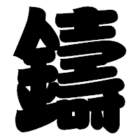 「鑄」の相撲体フォント・イメージ