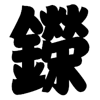 「鑅」の相撲体フォント・イメージ