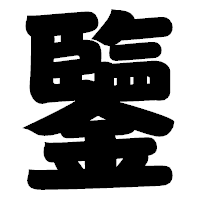 「鑒」の相撲体フォント・イメージ