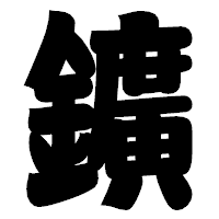 「鑛」の相撲体フォント・イメージ