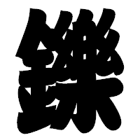 「鑠」の相撲体フォント・イメージ