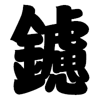 「鑢」の相撲体フォント・イメージ