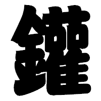 「鑵」の相撲体フォント・イメージ
