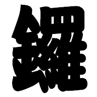 「鑼」の相撲体フォント・イメージ
