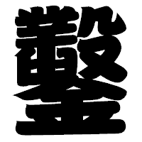 「鑿」の相撲体フォント・イメージ