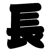 「長」の相撲体フォント・イメージ