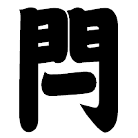 「閂」の相撲体フォント・イメージ
