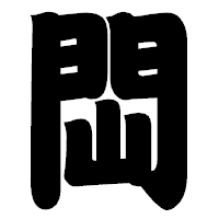 「閊」の相撲体フォント・イメージ