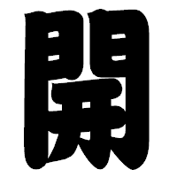 「開」の相撲体フォント・イメージ