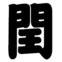 「閏」の相撲体フォント・イメージ
