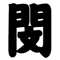 「閔」の相撲体フォント・イメージ