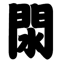 「閖」の相撲体フォント・イメージ