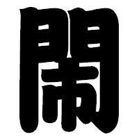 「閙」の相撲体フォント・イメージ