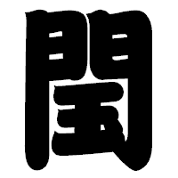 「閠」の相撲体フォント・イメージ