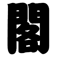「閣」の相撲体フォント・イメージ