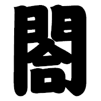「閤」の相撲体フォント・イメージ