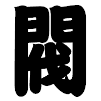 「閥」の相撲体フォント・イメージ