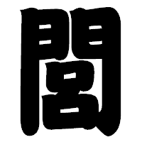 「閭」の相撲体フォント・イメージ
