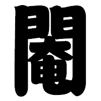 「閹」の相撲体フォント・イメージ