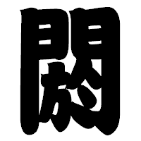 「閼」の相撲体フォント・イメージ