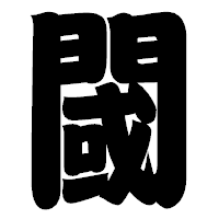 「閾」の相撲体フォント・イメージ
