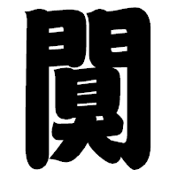 「闃」の相撲体フォント・イメージ