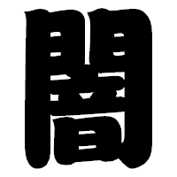 「闇」の相撲体フォント・イメージ